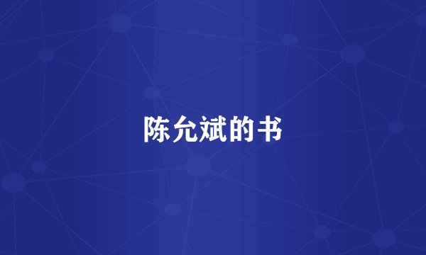 陈允斌的书