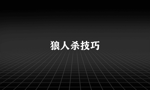狼人杀技巧