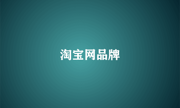 淘宝网品牌