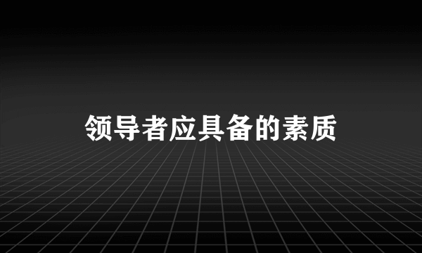 领导者应具备的素质