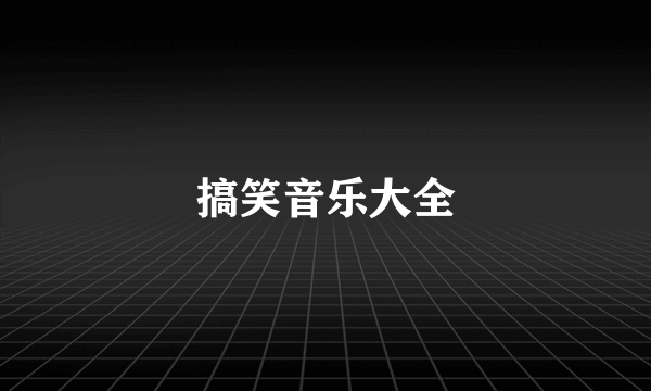 搞笑音乐大全