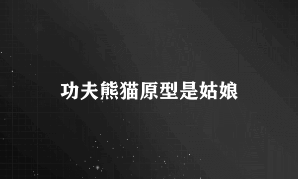 功夫熊猫原型是姑娘