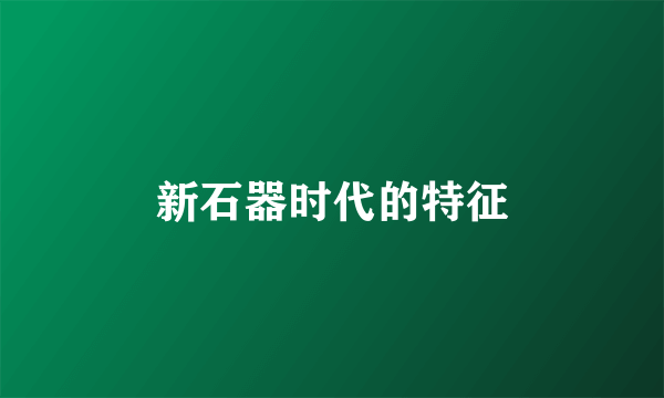 新石器时代的特征