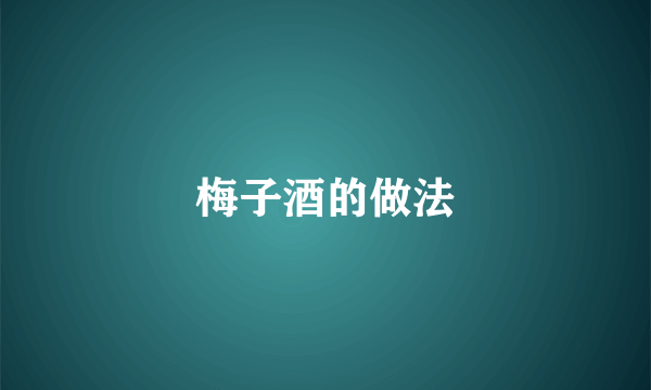 梅子酒的做法