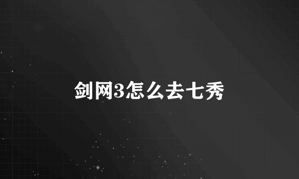 剑网3怎么去七秀