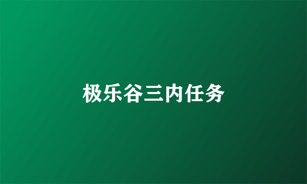 极乐谷三内任务