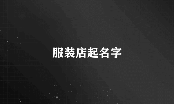 服装店起名字