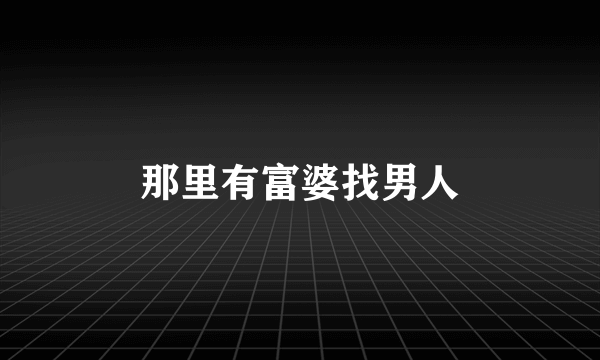 那里有富婆找男人