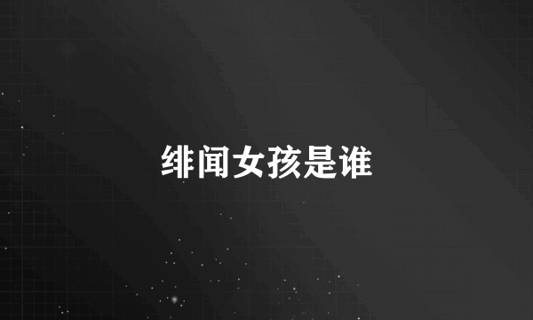 绯闻女孩是谁