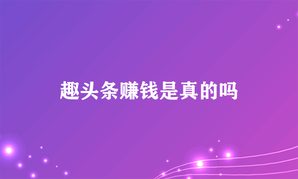 趣头条赚钱是真的吗