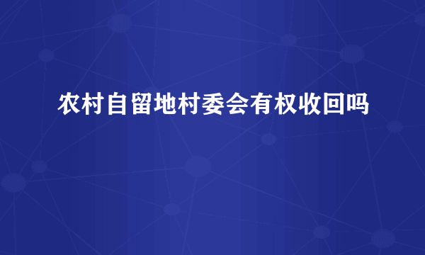 农村自留地村委会有权收回吗