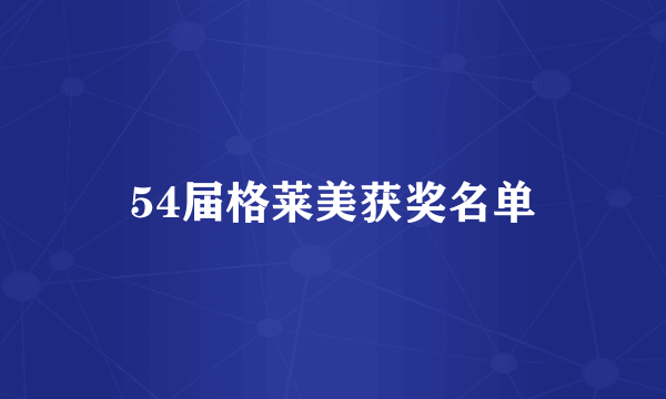 54届格莱美获奖名单