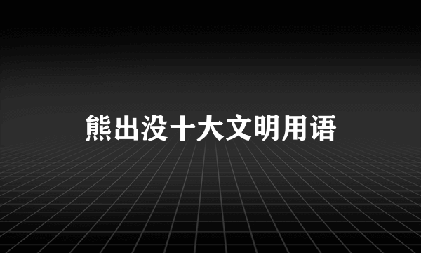 熊出没十大文明用语