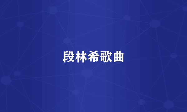 段林希歌曲