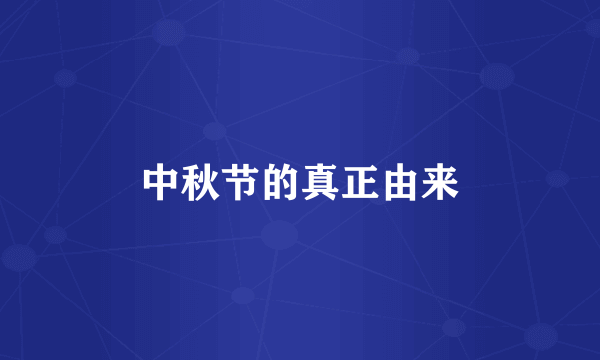 中秋节的真正由来