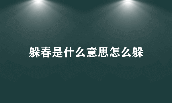 躲春是什么意思怎么躲