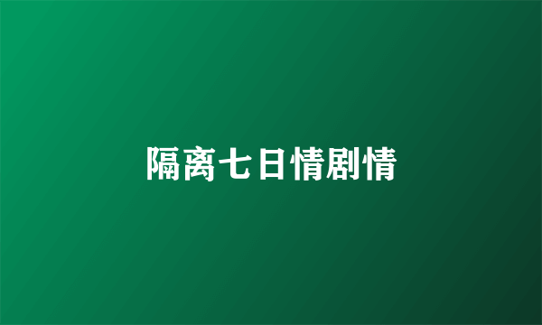 隔离七日情剧情