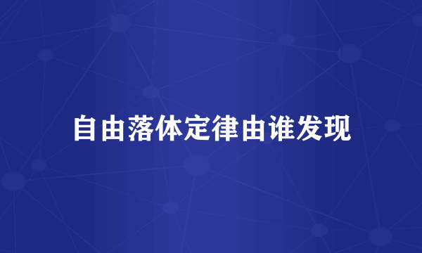 自由落体定律由谁发现