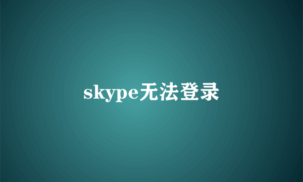 skype无法登录