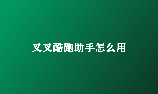 叉叉酷跑助手怎么用