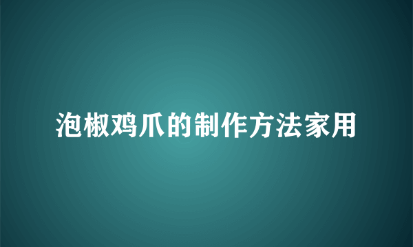 泡椒鸡爪的制作方法家用