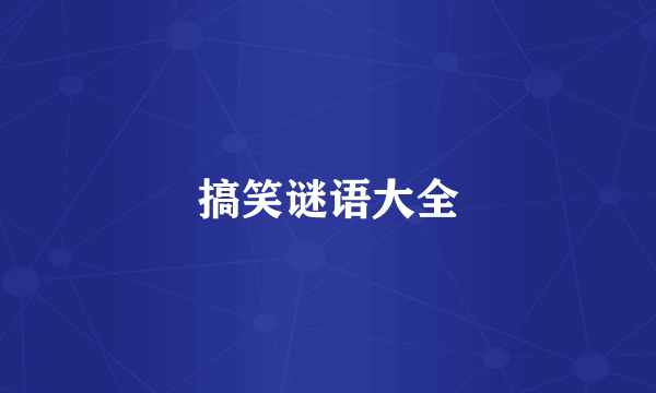 搞笑谜语大全