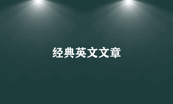 经典英文文章
