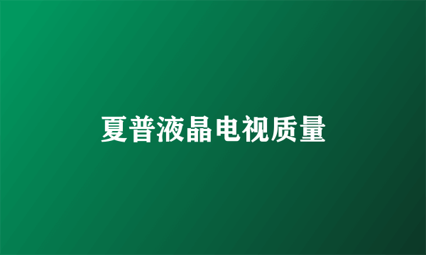 夏普液晶电视质量