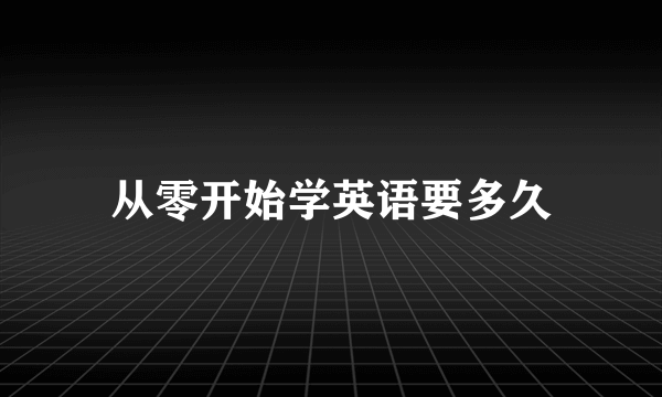 从零开始学英语要多久