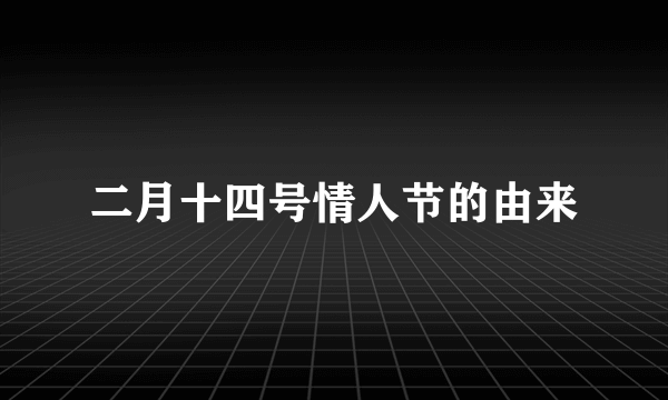 二月十四号情人节的由来