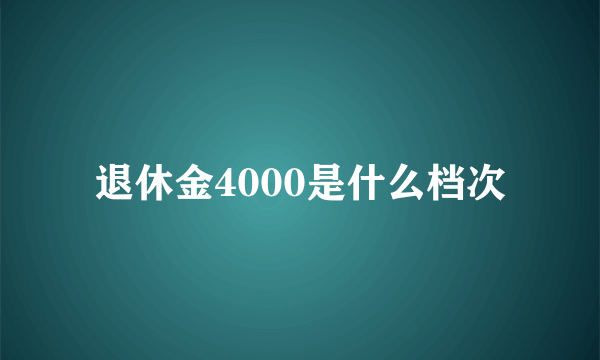 退休金4000是什么档次