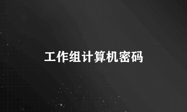 工作组计算机密码
