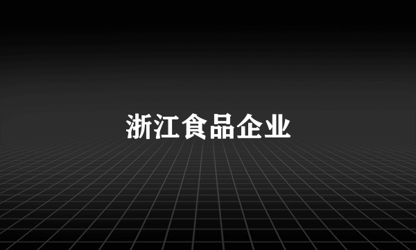 浙江食品企业