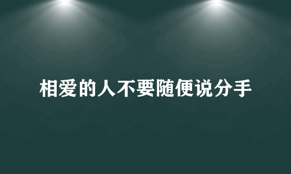 相爱的人不要随便说分手