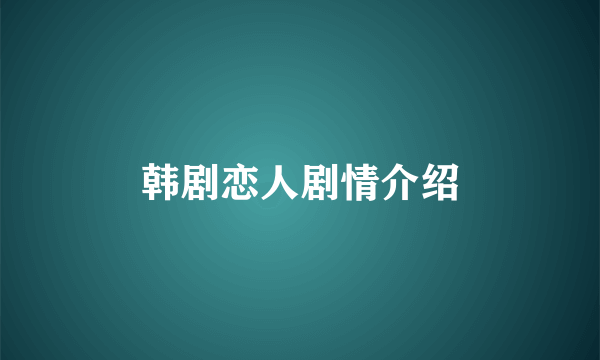 韩剧恋人剧情介绍