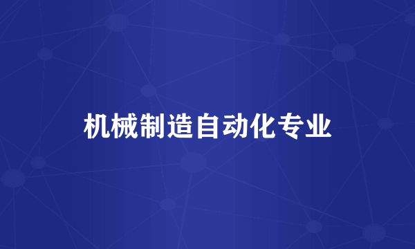 机械制造自动化专业