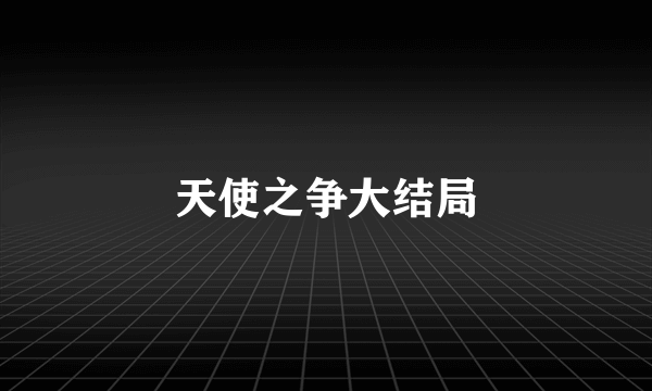 天使之争大结局