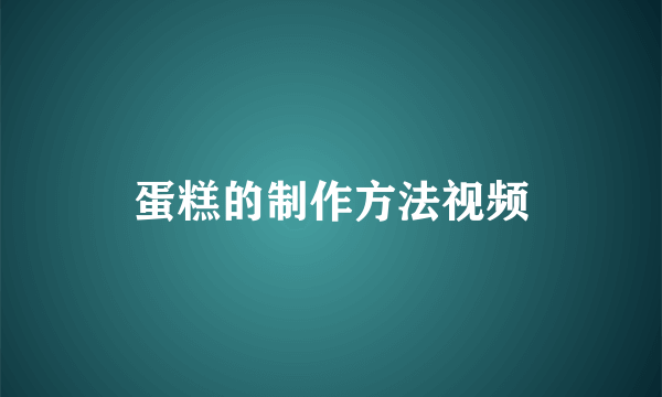 蛋糕的制作方法视频