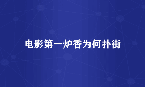 电影第一炉香为何扑街