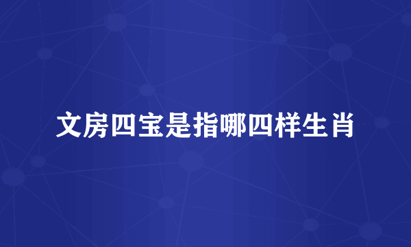 文房四宝是指哪四样生肖