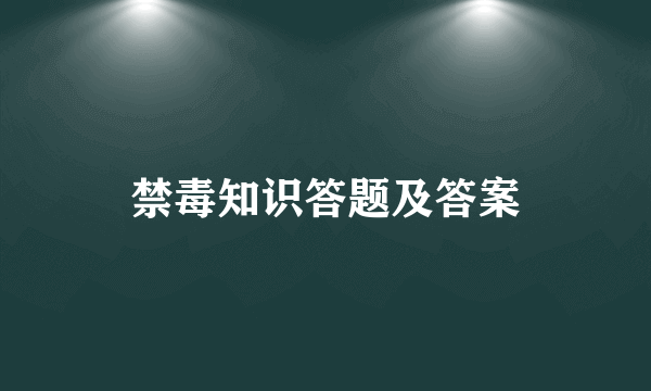 禁毒知识答题及答案