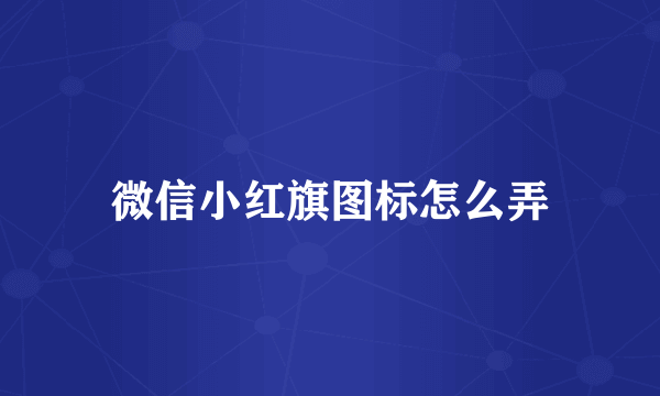 微信小红旗图标怎么弄