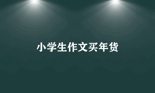 小学生作文买年货