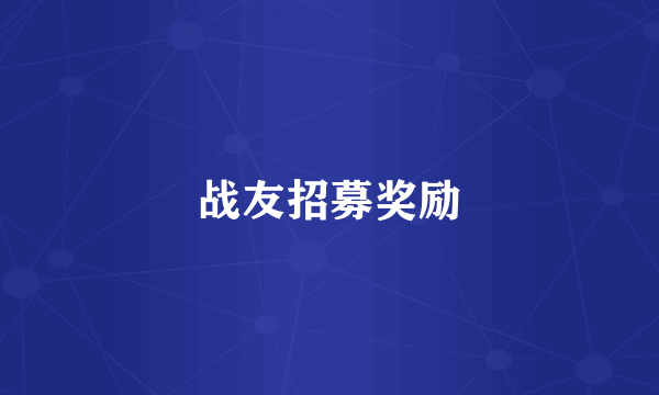 战友招募奖励