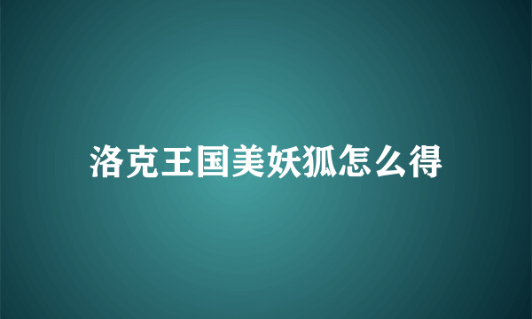 洛克王国美妖狐怎么得