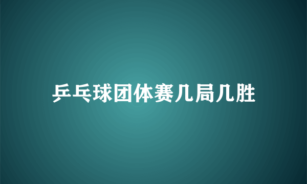 乒乓球团体赛几局几胜