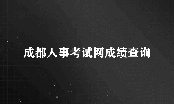成都人事考试网成绩查询