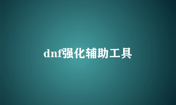 dnf强化辅助工具