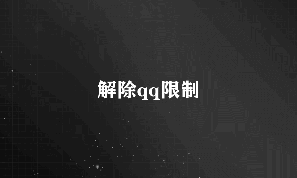 解除qq限制