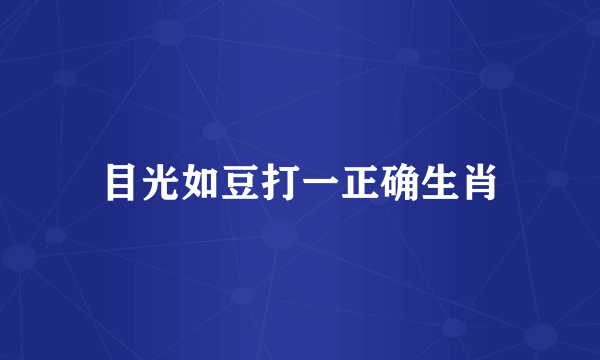 目光如豆打一正确生肖